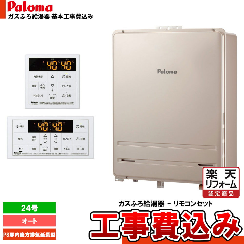 【リフォーム認定商品】 [FH-2423SABL-1 + MFC-250V + KOJI] Paloma パロマ ガスふろ給湯器 24号 オート 都市ガス 給湯器 PS扉内後方排気延長型 工事費込み｜リフォームのピース　ザネクスト