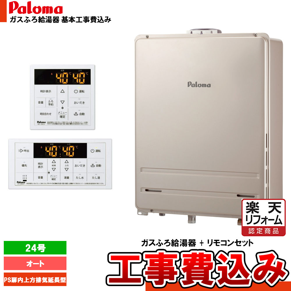 【リフォーム認定商品】 [FH-2423SAUL-1 + MFC-250V + KOJI] Paloma パロマ ガスふろ給湯器 24号 オート 都市ガス 給湯器 PS扉内上方排気延長型 工事費込み