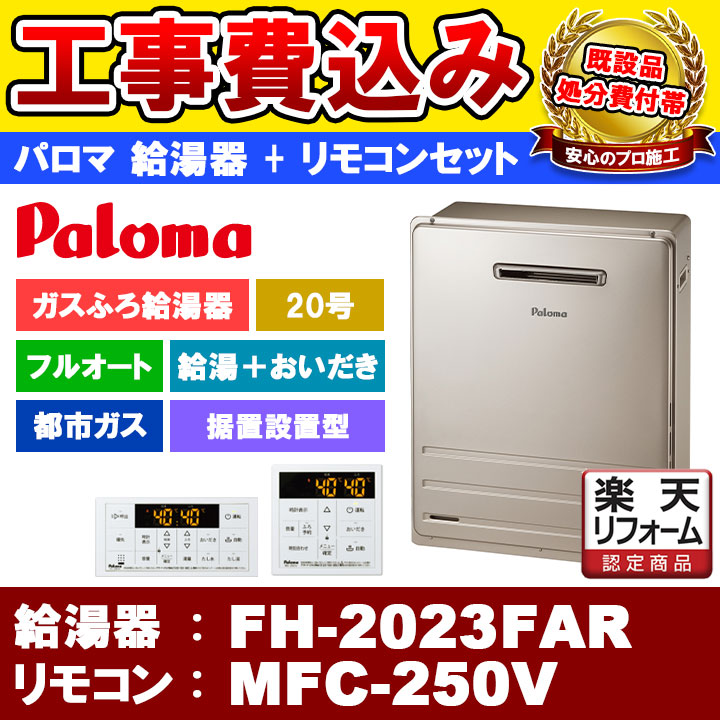 楽天市場】[FH-2023SAT2L-1] Paloma パロマ ガスふろ給湯器 20号