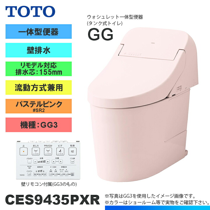 ★[CES9435PXR SR2] TOTO トイレ ウォシュレット一体型 GG3 壁排水 リモデル 155mm 一般地 流動方式兼用 貯湯式 パステルピンク