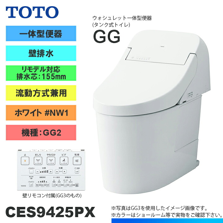 ★[CES9425PX NW1] TOTO トイレ ウォシュレット一体型 GG2 壁排水 リモデル 155mm 一般地 流動方式兼用 貯湯式 ホワイト