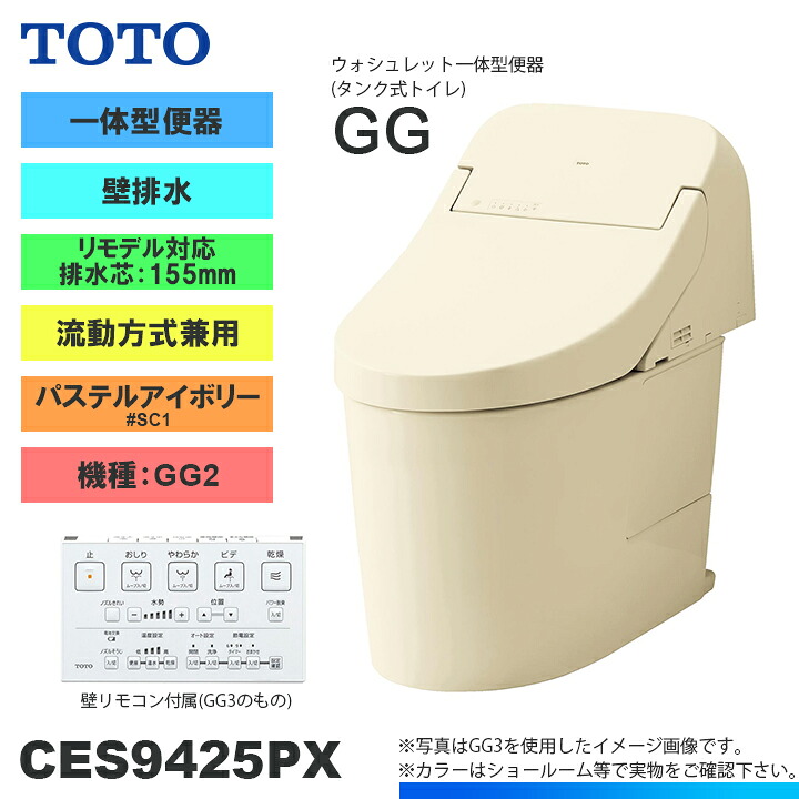 ★[CES9425PX SC1] TOTO トイレ ウォシュレット一体型 GG2 壁排水 リモデル 155mm 一般地 流動方式兼用 貯湯式 パステルアイボリー