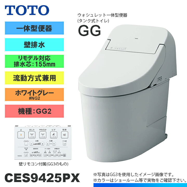 ★[CES9425PX NG2] TOTO トイレ ウォシュレット一体型 GG2 壁排水 リモデル 155mm 一般地 流動方式兼用 貯湯式 ホワイトグレー