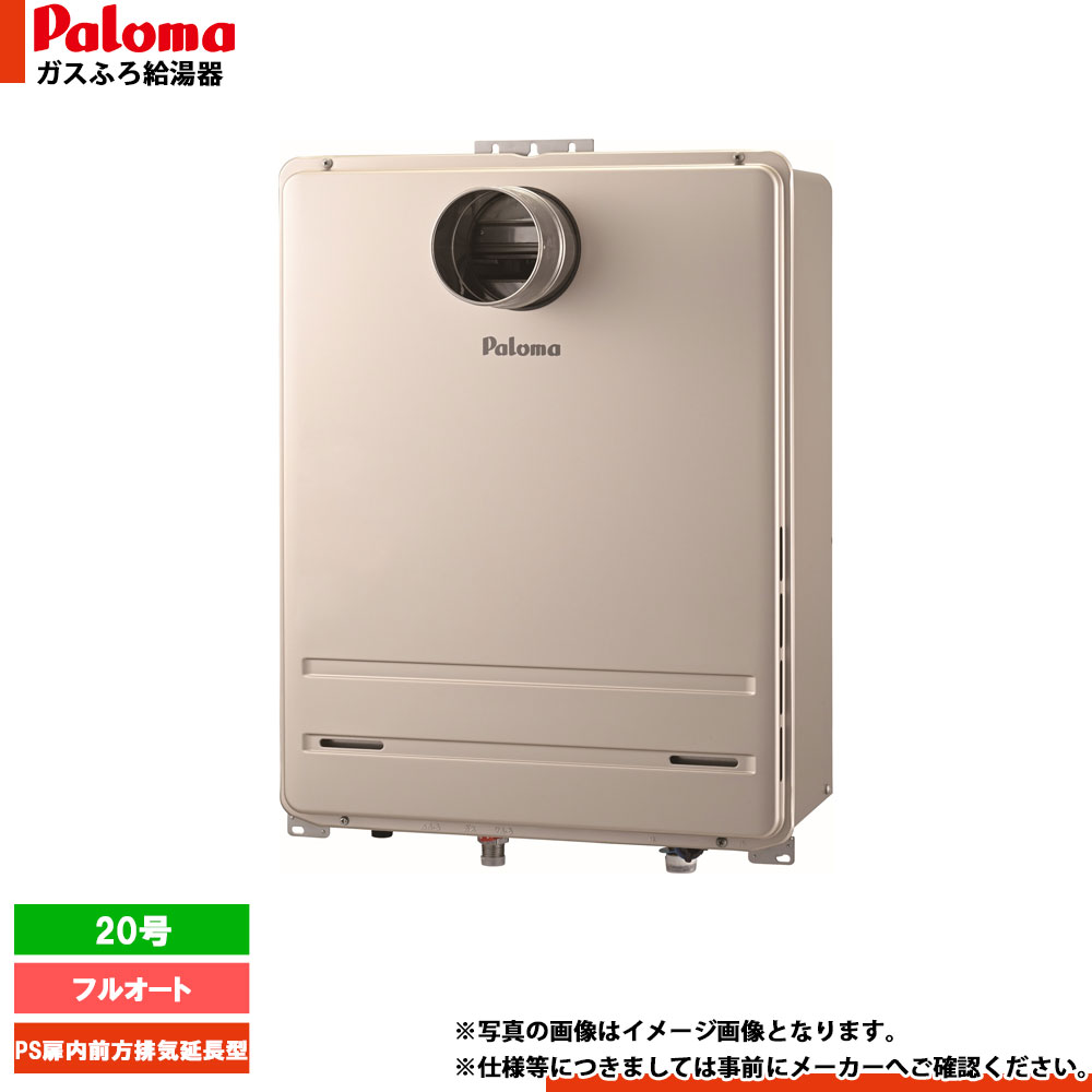 [FH-2023FAT2L-1] Paloma パロマ 屁っ放りふろ給湯器 20号 フルオート 都市屁っ放り 給湯器 なおなお書き扉内前に排気ガス押しひろげる型