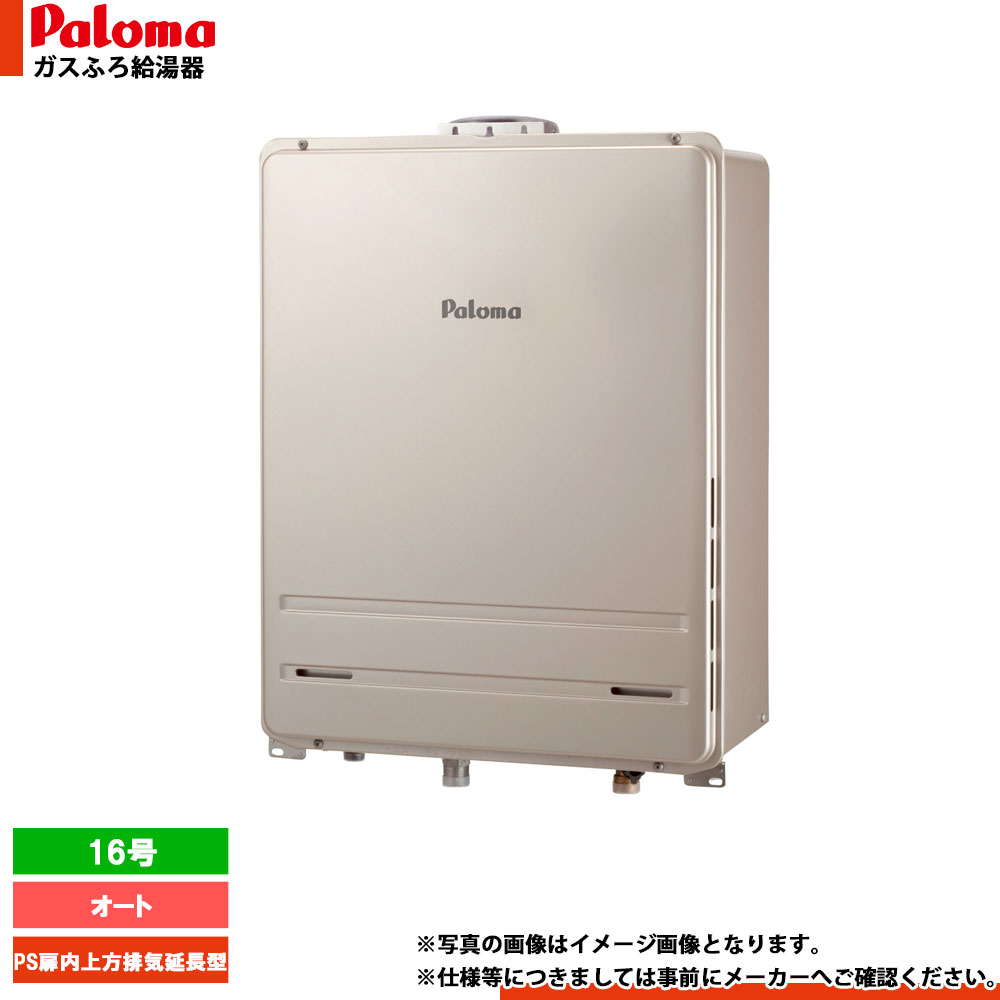[FH-1613SAUL-1] Paloma パロマ ガスふろ給湯器 16号 オート 都市ガス 給湯器 PS扉内上方排気延長型｜リフォームのピース　ザネクスト