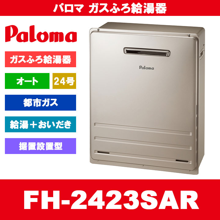昨年モデル在庫品！パロマ従来型24号ガスふろ給湯器　FH-2423SAW　都市ガス パロマ（Paloma） ガスふろ給湯器 FH-2423SAR 24号据置型/オートタイプ