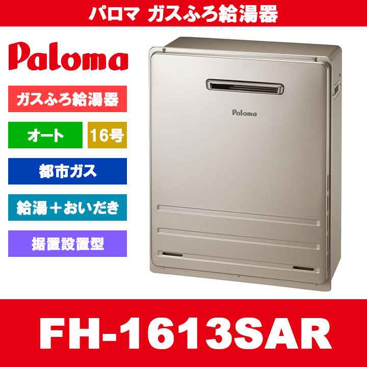 [FH-1613SAR 13A] Paloma パロマ ガスふろ給湯器 16号 オート 都市ガス 給湯器 屋外据置設置型｜リフォームのピース　ザネクスト