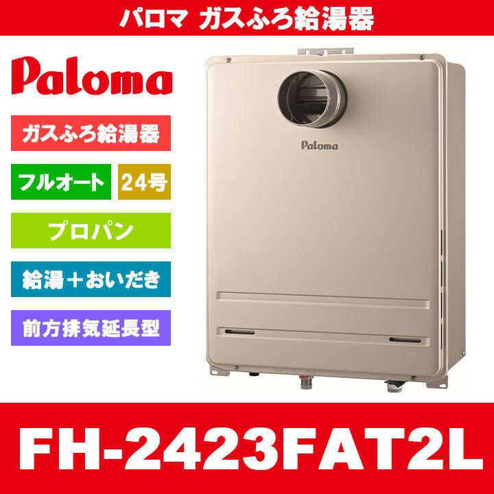 パロマ FH-EZ2426SAWL-IG LPガス 給湯機 楽天市場】送料無料 パロマ LPガス FH-EZ2426SAWL-IG(10) ガス