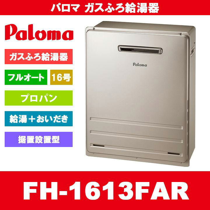 [FH-1613FAR LPG] Paloma パロマ ガスふろ給湯器 16号 フルオート プロパンガス 給湯器 屋外据置設置型｜リフォームのピース　ザネクスト