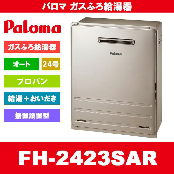 [FH-2423SAR LPG] Paloma パロマ 屁っ放りふろ給湯器 24号 オート プロパンガス 給湯器 室外据え置きとり備える型
