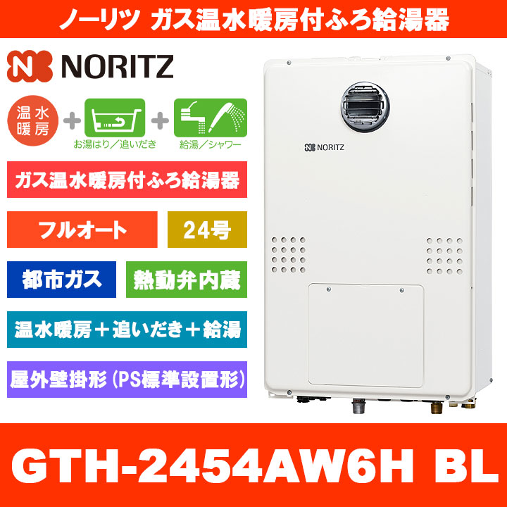 [GTH-2454AW6H BL 13A] ノーリツ 屁っ放り温水暖房装置付ふろ給湯器 24号 フルオート 熱動弁内蔵 都市屁っ放り 室外壁掛形 熱源機 追いだき 温水暖房装置 遠隔操作別売