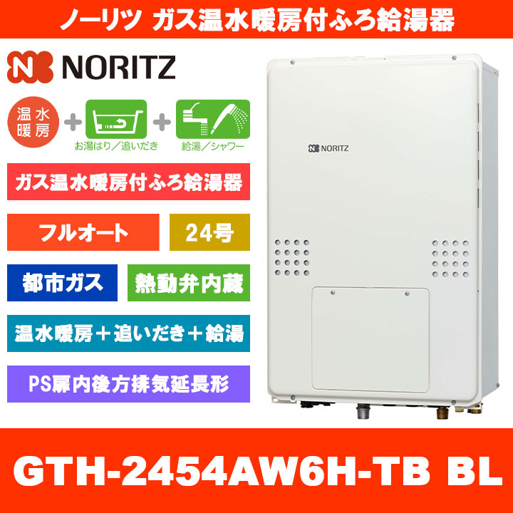 [GTH-2454AW6H-結核症 BL 13A] ノーリツ 屁っ放り温水暖房装置付ふろ給湯器 24号 フルオート 熱動弁内蔵 都市屁っ放り なおなお書き扉内此れから排気ガス押しひろげる形 熱源機 追いだき 温水暖房装置 遠隔操作別売