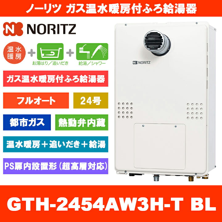[GTH-2454AW3H-T BL 13A] ノーリツ ガス温水暖房付ふろ給湯器 24号 フルオート 熱動弁内蔵 都市ガス PS扉内設置形 超高層対応 熱源機 追いだき 温水暖房 リモコン別売 164,000円