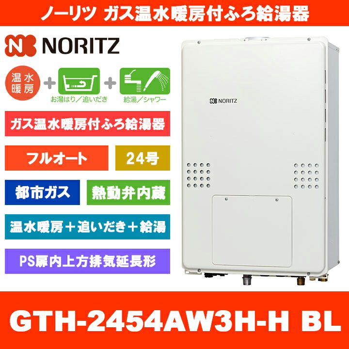 [GTH-2454AW3H-H BL 13A] ノーリツ ガス温水暖房付ふろ給湯器 24号 フルオート 熱動弁内蔵 都市ガス PS扉内上方排気延長形 熱源機 追いだき 温水暖房 リモコン別売 164,000円