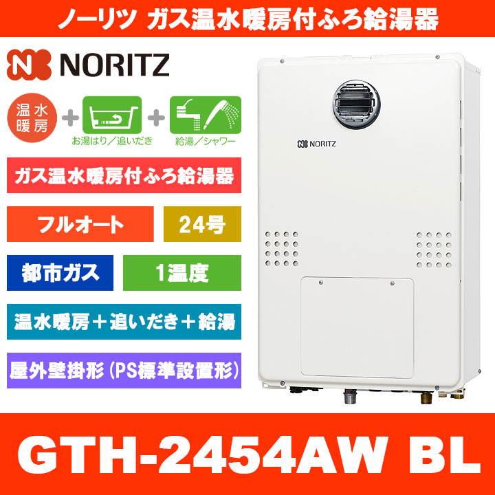 [GTH-2454AW BL 13A] ノーリツ ガス温水暖房付ふろ給湯器 24号 フルオート 1温度 都市ガス 屋外壁掛形 熱源機 追いだき 温水暖房 リモコン別売