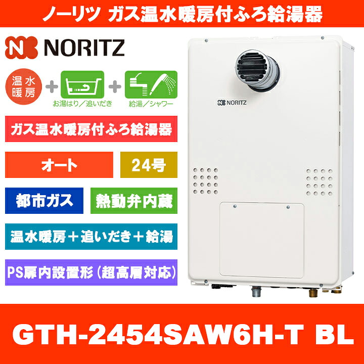 [GTH-2454SAW6H-T BL 13A] ノーリツ 屁っ放り温水暖房装置付ふろ給湯器 24号 オート 熱動弁内蔵 都市屁っ放り なおなお書き扉内取りつける形 超高層相応う 熱源機 追いだき 温水暖房装置 遠隔操作別売
