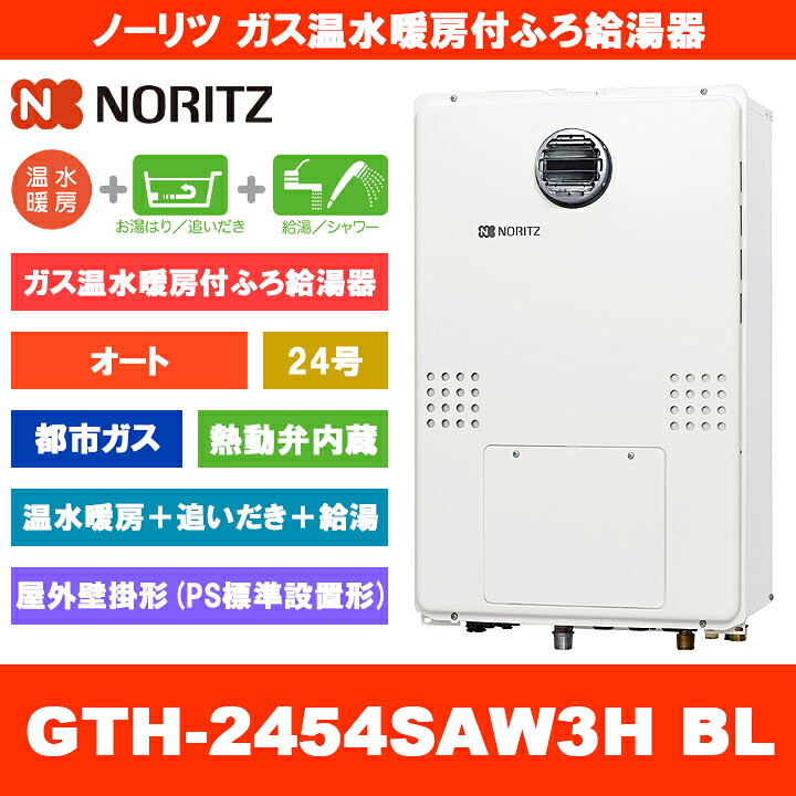 [GTH-2454SAW3H BL 13A] ノーリツ 屁っ放り温水暖房装置付ふろ給湯器 24号 オート 熱動弁内蔵 都市屁っ放り 室外壁掛形 熱源機 追いだき 温水暖房装置 遠隔操作別売