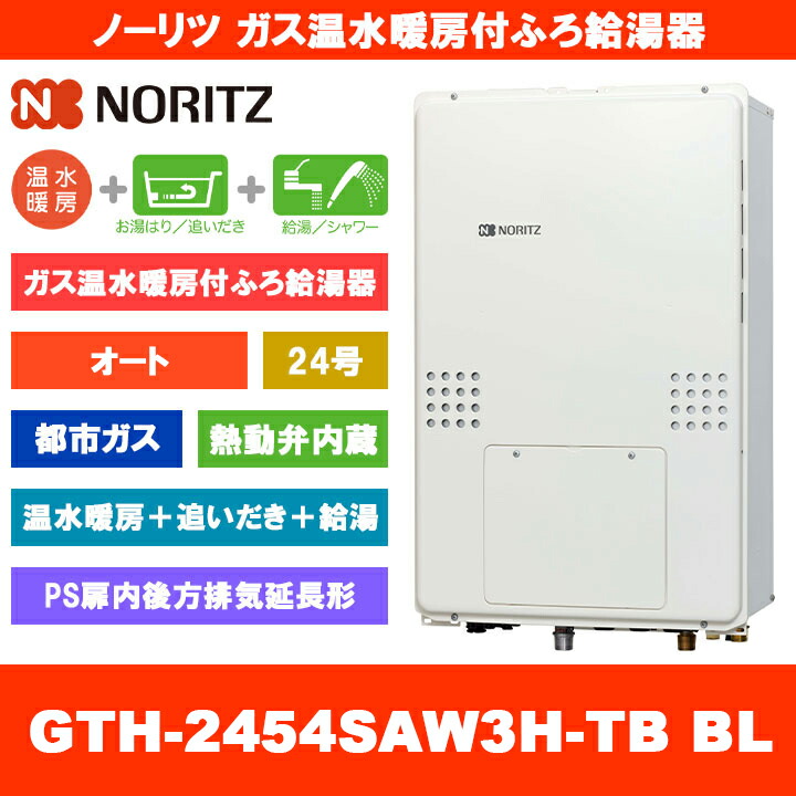 [GTH-2454SAW3H-肺結核 BL 13A] ノーリツ 屁っ放り温水暖房装置付ふろ給湯器 24号 オート 熱動弁内蔵 都市屁っ放り なおなお書き扉内此れから排気ガス取りひろげる形 熱源機 追いだき 温水暖房装置 遠隔操作別売