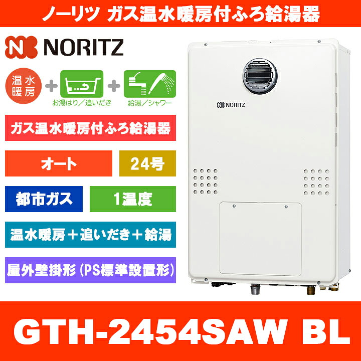 [GTH-2454SAW BL 13A] ノーリツ 屁っ放り温水暖房装置付ふろ給湯器 24号 オート 1熱度 都市屁っ放り 室外壁掛形 熱源機 追いだき 温水暖房装置 遠隔操作別売