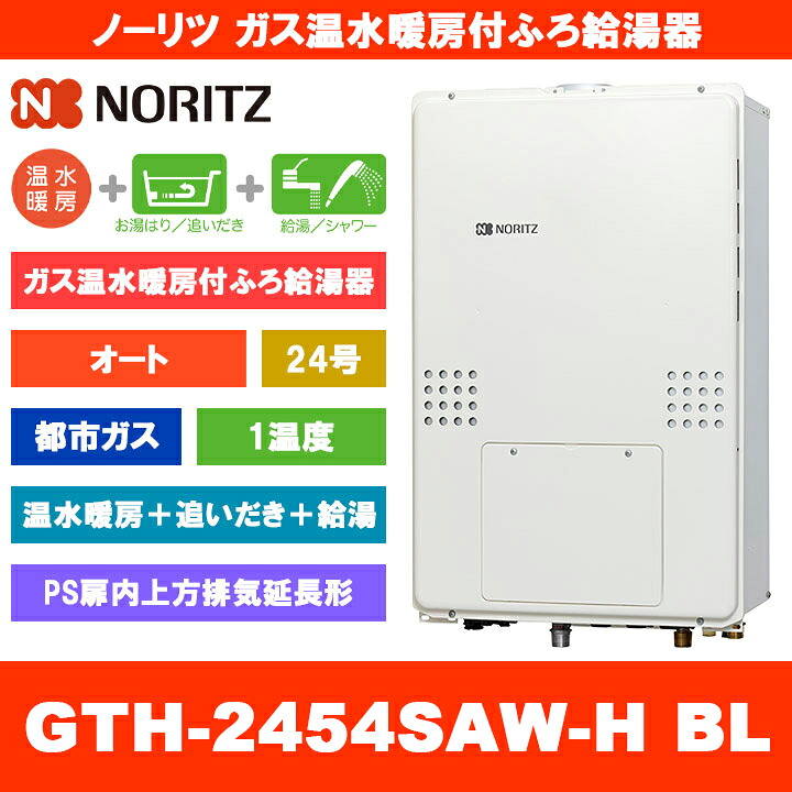 [GTH-2454SAW-H BL 13A] ノーリツ ガス温水暖房付ふろ給湯器 24号 オート 1温度 都市ガス PS扉内上方排気延長形 熱源機 追いだき 温水暖房 リモコン別売｜リフォームのピース　ザネクスト