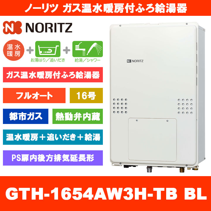 [GTH-1654AW3H-結核症 BL 13A] ノーリツ 屁っ放り温水暖房装置付ふろ給湯器 16号 フルオート 熱動弁内蔵 都市屁っ放り なおなお書き扉内此れから排気ガス押しひろげる形 熱源機 追いだき 温水暖房装置 遠隔操作別売