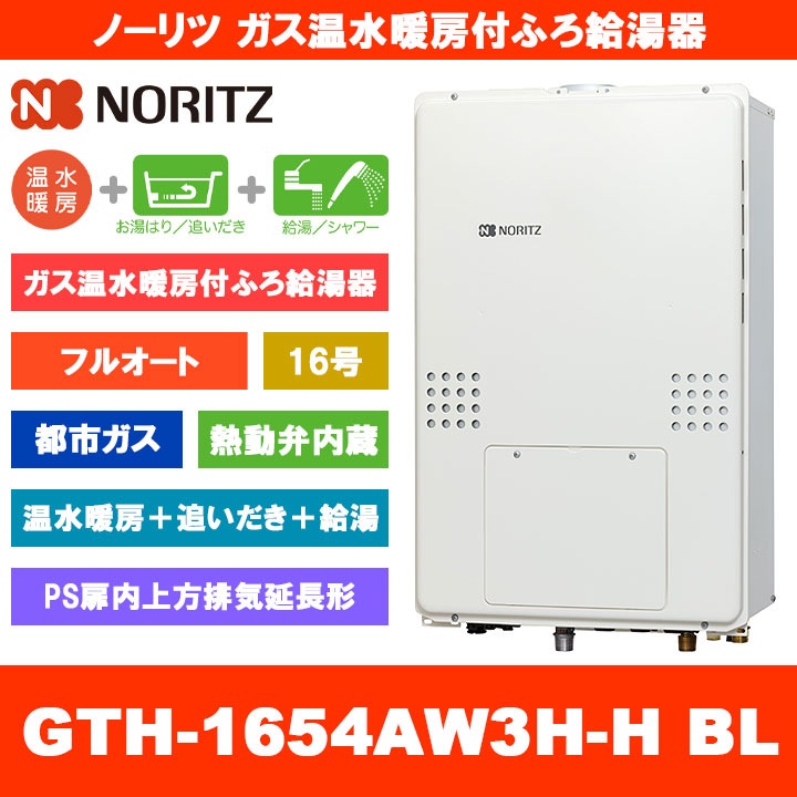 [GTH-1654AW3H-H BL 13A] ノーリツ 屁っ放り温水暖房装置付ふろ給湯器 16号 フルオート 熱動弁内蔵 都市屁っ放り なおなお書き扉内上方排気ガス押しひろげる形 熱源機 追いだき 温水暖房装置 遠隔操作別売