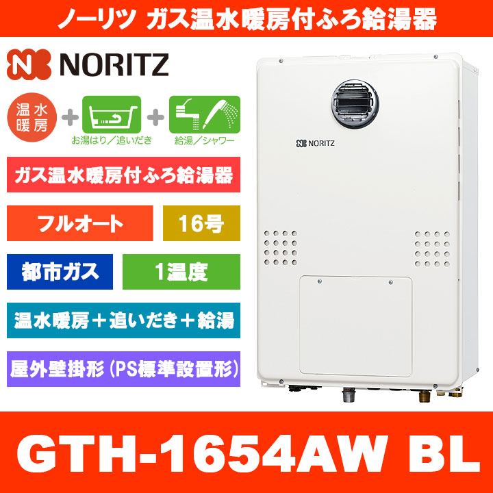 [GTH-1654AW BL 13A] ノーリツ ガス温水暖房付ふろ給湯器 16号 フルオート 1温度 都市ガス 屋外壁掛形 熱源機 追いだき 温水暖房 リモコン別売