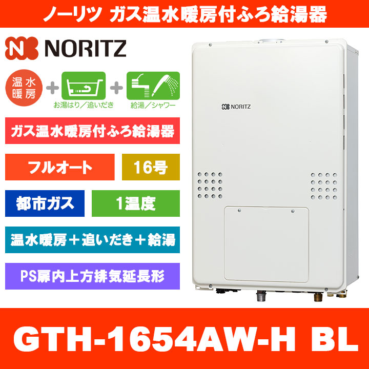[GTH-1654AW-H BL 13A] ノーリツ ガス温水暖房付ふろ給湯器 16号 フルオート 1温度 都市ガス PS扉内上方排気延長形 熱源機 追いだき 温水暖房 リモコン別売｜リフォームのピース　ザネクスト