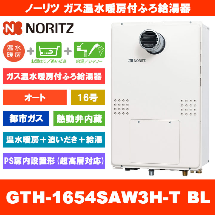 [GTH-1654SAW3H-T BL 13A] ノーリツ ガス温水暖房付ふろ給湯器 16号 オート 熱動弁内蔵 都市ガス PS扉内設置形 超高層対応 熱源機 追いだき 温水暖房 リモコン別売