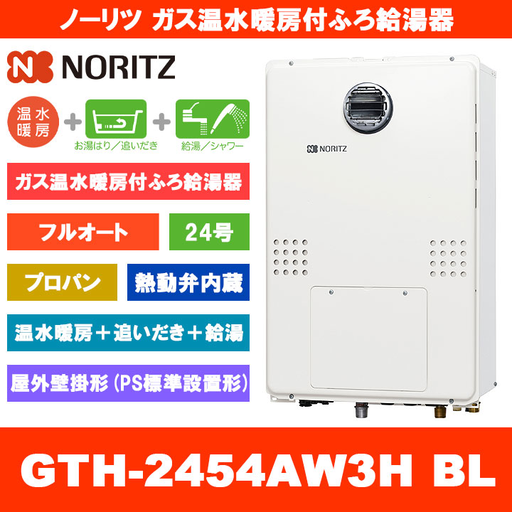 [GTH-2454AW3H BL LPG] ノーリツ ガス温水暖房付ふろ給湯器 24号 フルオート 熱動弁内蔵 プロパンガス 屋外壁掛形 熱源機 追いだき 温水暖房 リモコン別売 161,100円