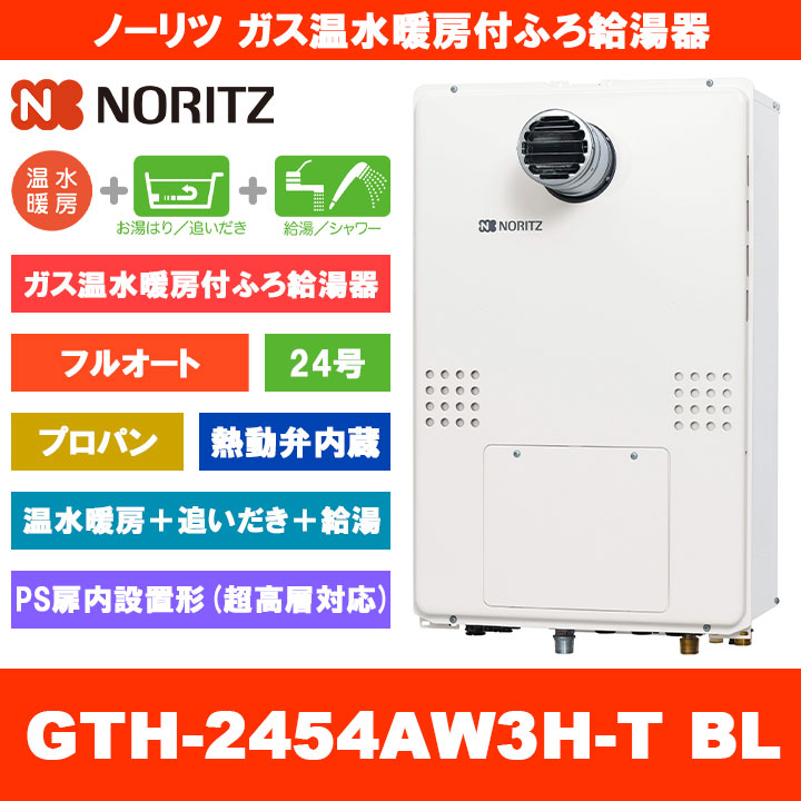 [GTH-2454AW3H-T BL LPG] ノーリツ ガス温水暖房付ふろ給湯器 24号 フルオート 熱動弁内蔵 プロパンガス PS扉内設置形 超高層対応 熱源機 追いだき 温水暖房 リモコン別売 164,000円