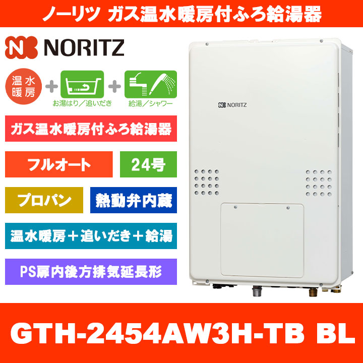 [GTH-2454AW3H-TB BL LPG] ノーリツ ガス温水暖房付ふろ給湯器 24号 フルオート 熱動弁内蔵 プロパンガス PS扉内後方排気延長形 熱源機 追いだき 温水暖房 リモコン別売 164,000円