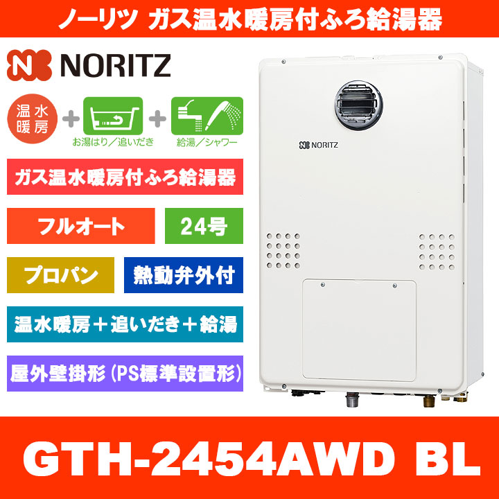 [GTH-2454AWD BL LPG] ノーリツ ガス温水暖房付ふろ給湯器 24号 フルオート 熱動弁外付 プロパンガス 屋外壁掛形 熱源機 追いだき 温水暖房 リモコン別売｜リフォームのピース　ザネクスト