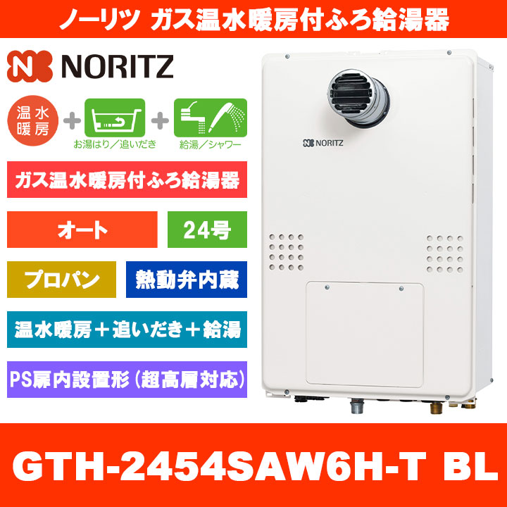[GTH-2454SAW6H-T BL LPG] ノーリツ 屁っ放り温水暖房装置付ふろ給湯器 24号 オート 熱動弁内蔵 プロパンガス なおなお書き扉内取りつける形 超高層相応う 熱源機 追いだき 温水暖房装置 遠隔操作別売