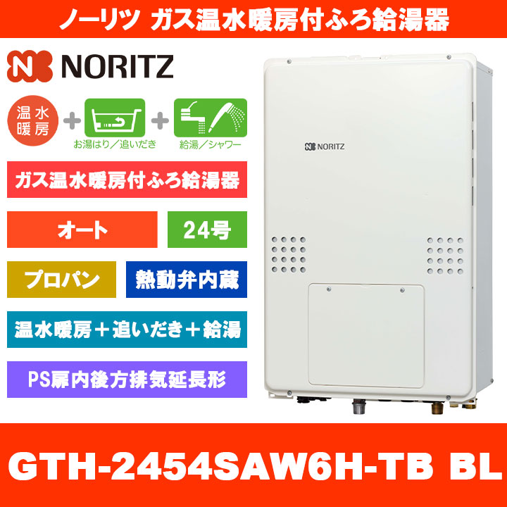 [GTH-2454SAW6H-結核症 BL LPG] ノーリツ 屁っ放り温水暖房装置付ふろ給湯器 24号 オート 熱動弁内蔵 プロパンガス なおなお書き扉内此れから排気ガス押しひろげる形 熱源機 追いだき 温水暖房装置 遠隔操作別売