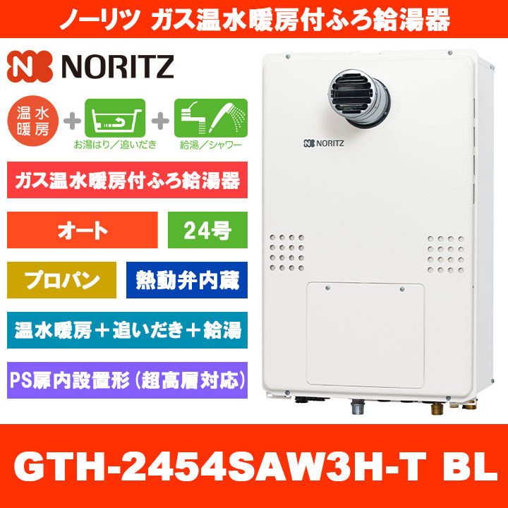 [GTH-2454SAW3H-T BL LPG] ノーリツ 屁っ放り温水暖房装置付ふろ給湯器 24号 オート 熱動弁内蔵 プロパンガス なおなお書き扉内築き上げる形 超高層相応う 熱源機 追いだき 温水暖房装置 遠隔操作別売