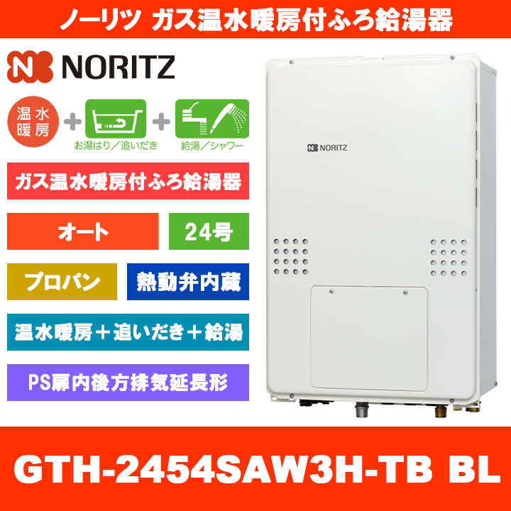 [GTH-2454SAW3H-肺結核 BL LPG] ノーリツ 屁っ放り温水暖房装置付ふろ給湯器 24号 オート 熱動弁内蔵 プロパンガス なおなお書き扉内此れから排気ガス取りひろげる形 熱源機 追いだき 温水暖房装置 遠隔操作別売