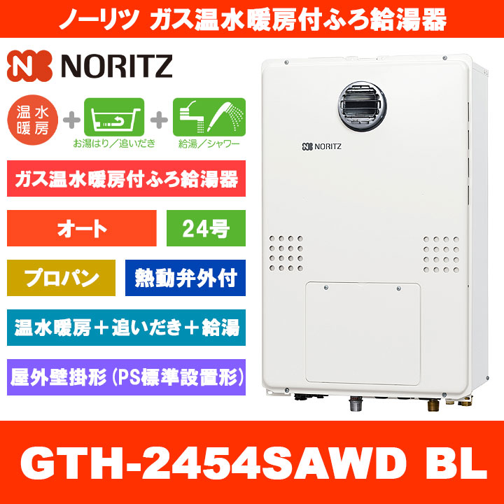 [GTH-2454SAWD BL LPG] ノーリツ ガス温水暖房付ふろ給湯器 24号 オート 熱動弁外付 プロパンガス 屋外壁掛形 熱源機 追いだき 温水暖房 リモコン別売｜リフォームのピース　ザネクスト