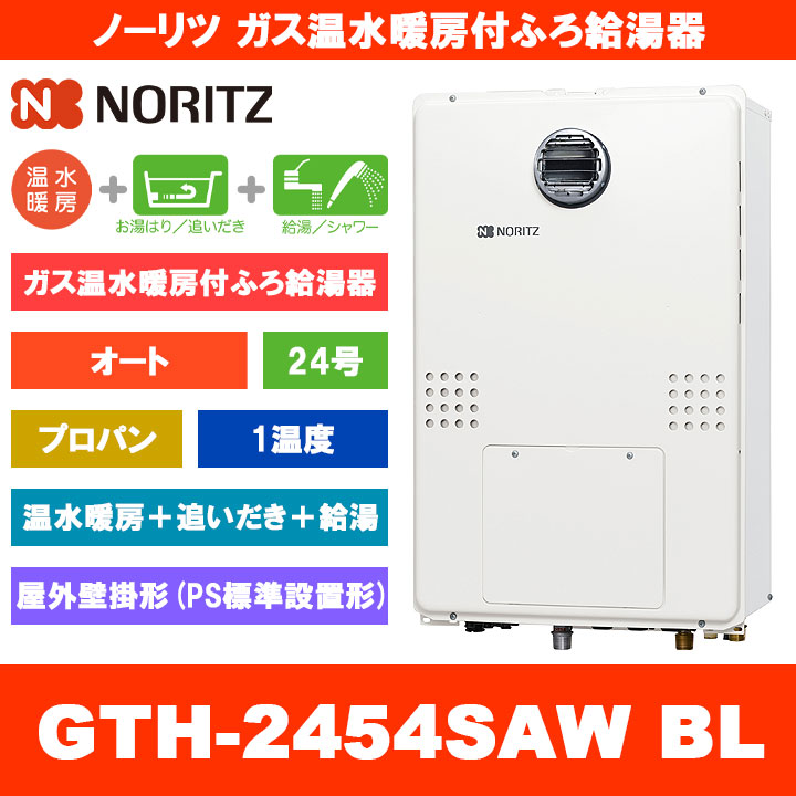 [GTH-2454SAW BL LPG] ノーリツ 屁っ放り温水暖房装置付ふろ給湯器 24号 オート 1熱度 プロパンガス 室外壁掛形 熱源機 追いだき 温水暖房装置 遠隔操作別売