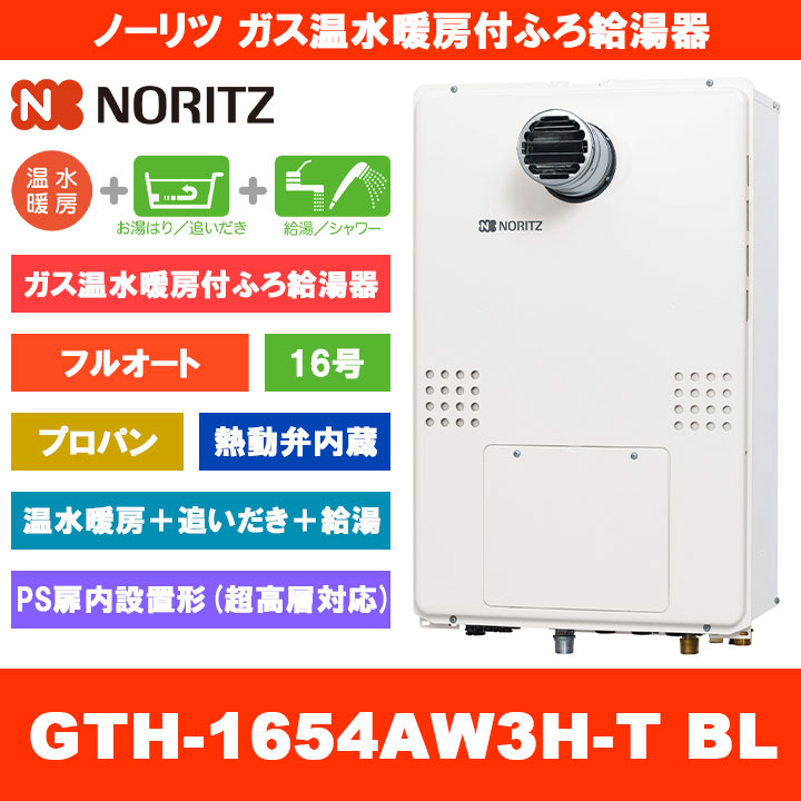 [GTH-1654AW3H-T BL LPG] ノーリツ 屁っ放り温水暖房装置付ふろ給湯器 16号 フルオート 熱動弁内蔵 プロパンガス なおなお書き扉内とり備える形 超高層相応う 熱源機 追いだき 温水暖房装置 遠隔操作別売
