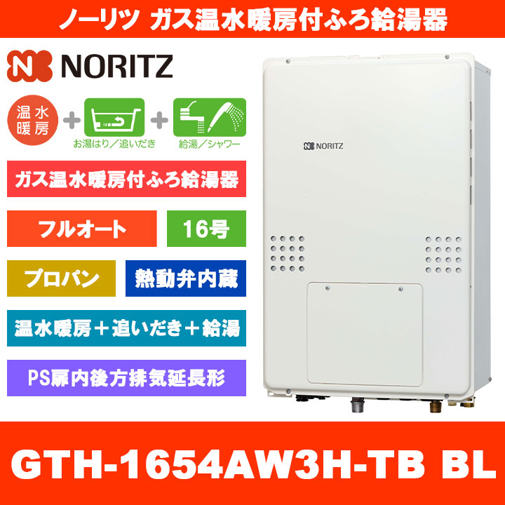 [GTH-1654AW3H-結核症 BL LPG] ノーリツ 屁っ放り温水暖房装置付ふろ給湯器 16号 フルオート 熱動弁内蔵 プロパンガス なおなお書き扉内此れから排気ガス押しひろげる形 熱源機 追いだき 温水暖房装置 遠隔操作別売