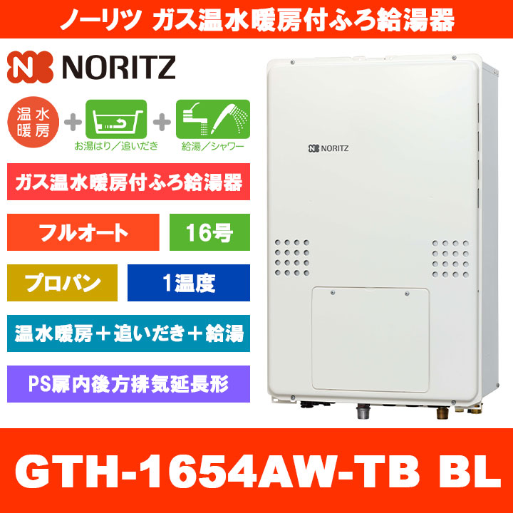 [GTH-1654AW-TB BL LPG] ノーリツ ガス温水暖房付ふろ給湯器 16号 フルオート 1温度 プロパンガス PS扉内後方排気延長形 熱源機 追いだき 温水暖房 リモコン別売｜リフォームのピース　ザネクスト