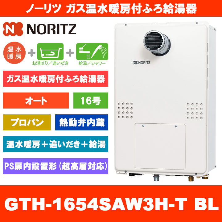[GTH-1654SAW3H-T BL LPG] ノーリツ ガス温水暖房付ふろ給湯器 16号 オート 熱動弁内蔵 プロパンガス PS扉内設置形 超高層対応 熱源機 追いだき 温水暖房 リモコン別売