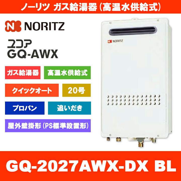 [GQ-2027AWX-DX BL LPG] ノーリツ ガス給湯器 20号 クイックオート 高温水供給式 プロパンガス 屋外壁掛形 給水・給湯接続：20A