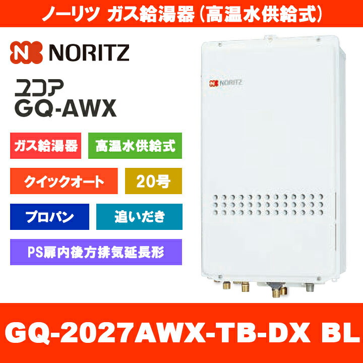 楽天市場】ガス給湯器 GQ-2027AWX-TB-DX BL ノーリツ（Noritz