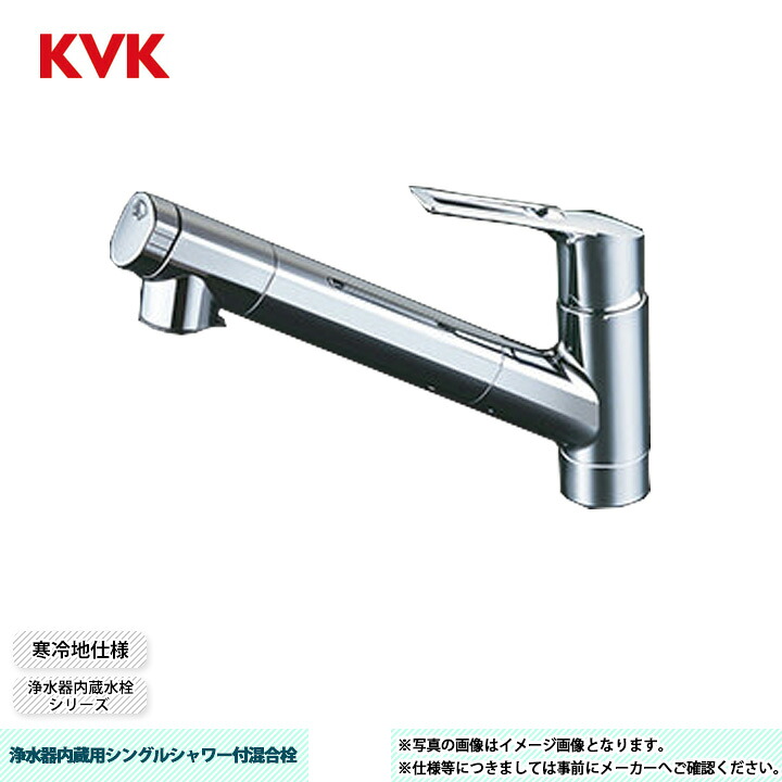 [KM6001ZEC2] KVK 水栓 浄水器内蔵用シングルシャワー付混合栓 浄水器内蔵タイプ 吐水口回転規制110° 浄水カートリッジ1個同梱 寒冷地仕様