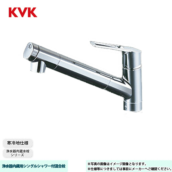 [KM6001ZJEC2] KVK 水栓 浄水器内蔵用シングルシャワー付混合栓 浄水器内蔵タイプ 吐水口回転規制110° 浄水カートリッジ1個同梱 寒冷地仕様