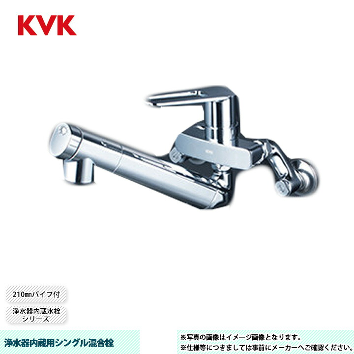 [MSK110KEJST2] KVK 水栓 浄水器内蔵用シングル混合栓 210mm パイプ付 浄水器内蔵タイプ