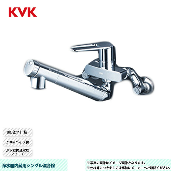 [MSK110KZEJST2] KVK 水栓 浄水器内蔵用シングル混合栓 210mm パイプ付 浄水器内蔵タイプ 寒冷地仕様