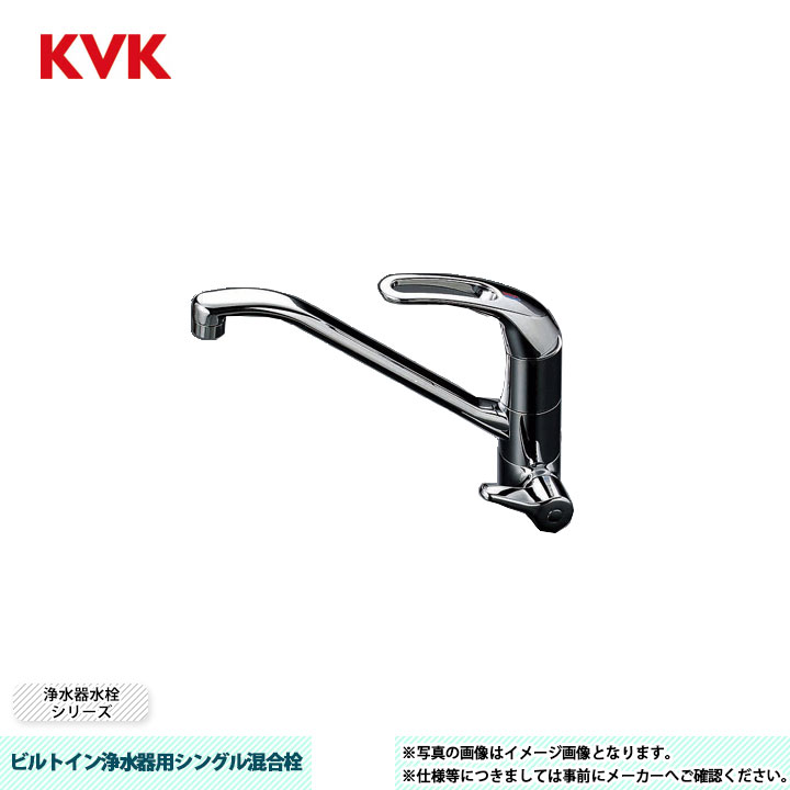 [KM323SC] KVK 水栓 ビルトイン浄水器用シングル混合栓 吐水口回転規制106&deg; 銅管仕様｜リフォームのピース　ザネクスト
